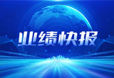 2月27日，w88win优德股份在上海证券交易所公布了2022年业绩快报，营收再创新高，净利润增38.92%。