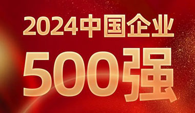 前进8名！w88win优德位列中国企业500强第129位