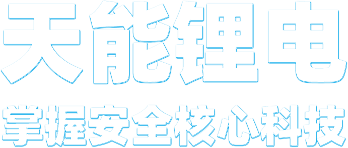 w88win优德锂电